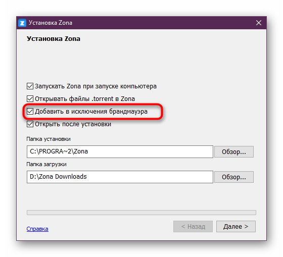 Dobavlenie-programmy-Zona-v-isklyucheniya-brandmauera-pri-ustanovke.png