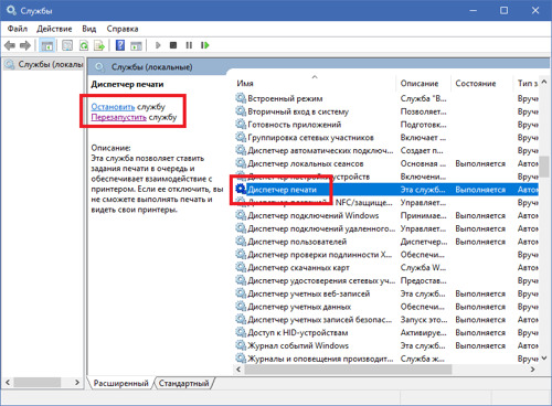 Остановка службы диспетчера печати Windows
