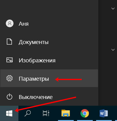 Вход в Параметры