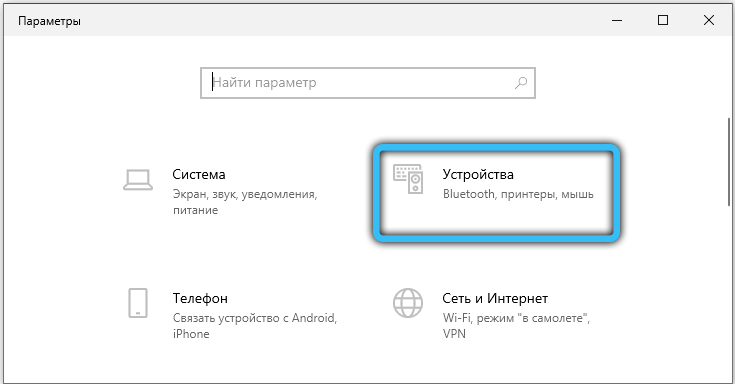 Как включить Bluetooth в Windows 10: шаг 2 Устройства на ОС Windows 10