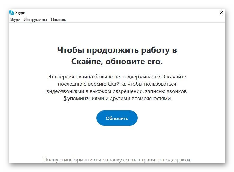 Устаревшая версия Скайпа