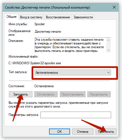 Запуск службы диспетчер печати