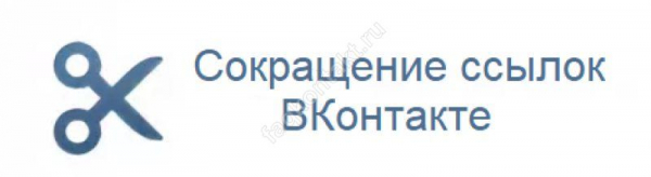 Простой ярлык ссылки VKB: обзор способов Простой укорачиватель ссылок ВКБ: обзор способов