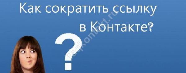 Простой ярлык ссылки VKB: обзор способов Простой укорачиватель ссылок ВКБ: обзор способов