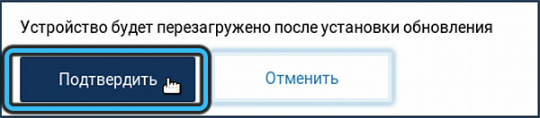 Сообщение о перезагрузке устройства после обновления