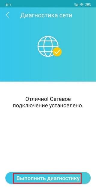 Выполнить диагностику