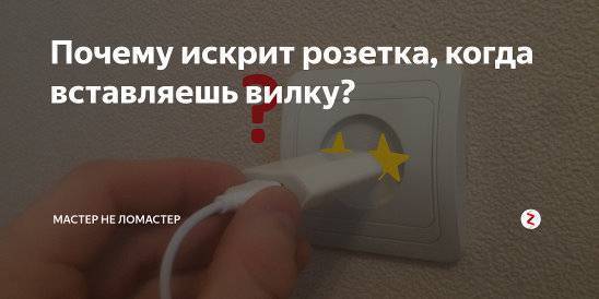 Почему пищит из вилки роутера, когда подключаю её в розетку и как это убрать?