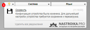 Уведомление о необходимости сохранить настройки роутера