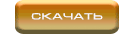 кнопка даунлоад