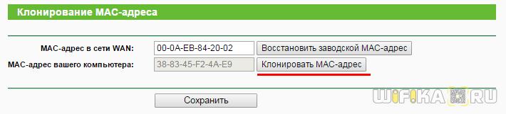 клонировать mac адрес
