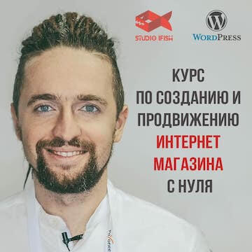 курс по созданию и продвижению интернет магазина