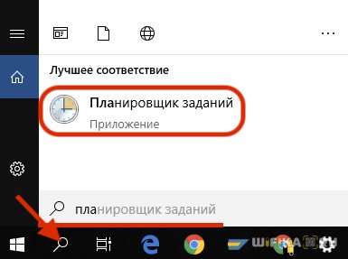 планировщик задании? windows 10