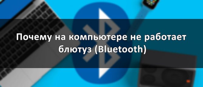 Почему на компьютере не работает блютуз (bluetooth)