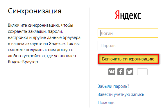 Синхронизация настроек Яндекс Браузер