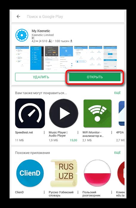 Скачивание мобильного приложения для прошивки Zyxel Keenetic Giga