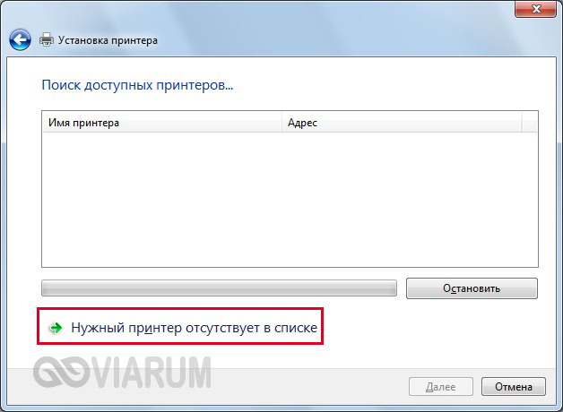 Кликаем по ссылке Нужный принтер отсутствует в списке Кликаем по ссылке Нужный принтер отсутствует в списке