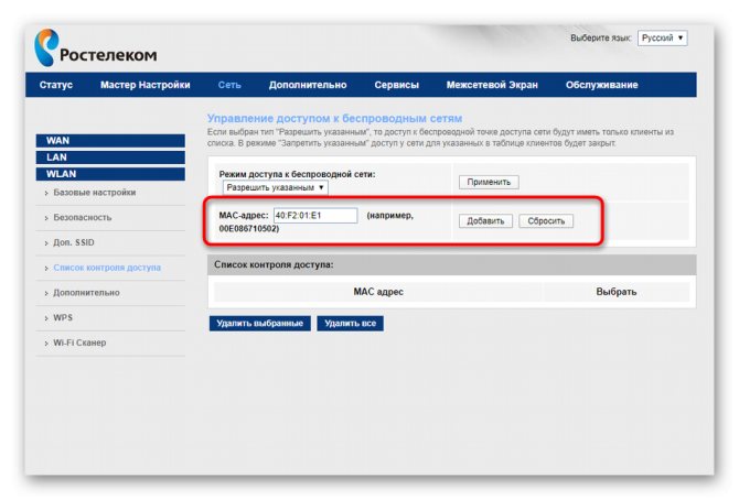 Ввод MAC-адреса для контроля доступа беспроводной сети в настройках роутера Ростелеком