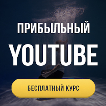 прибыльный ютуб