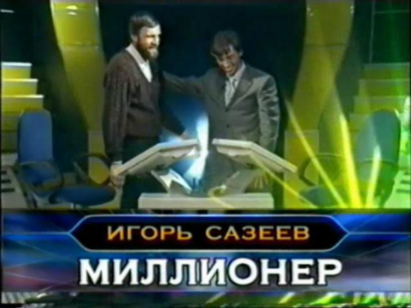 игорь сазеев, который хочет стать миллионером
