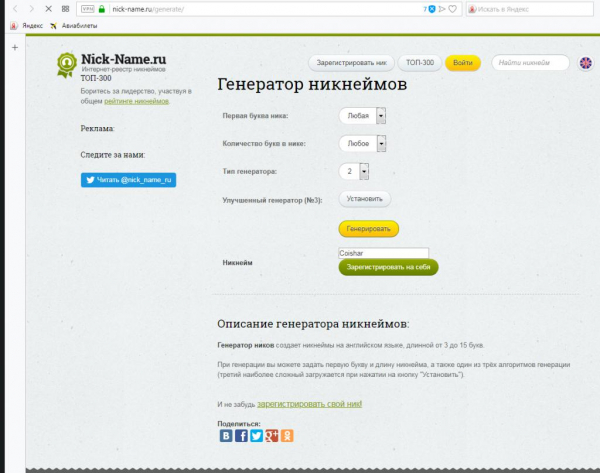 Генератор ников' '='